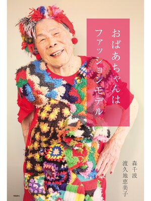 cover image of おばあちゃんはファッションモデル